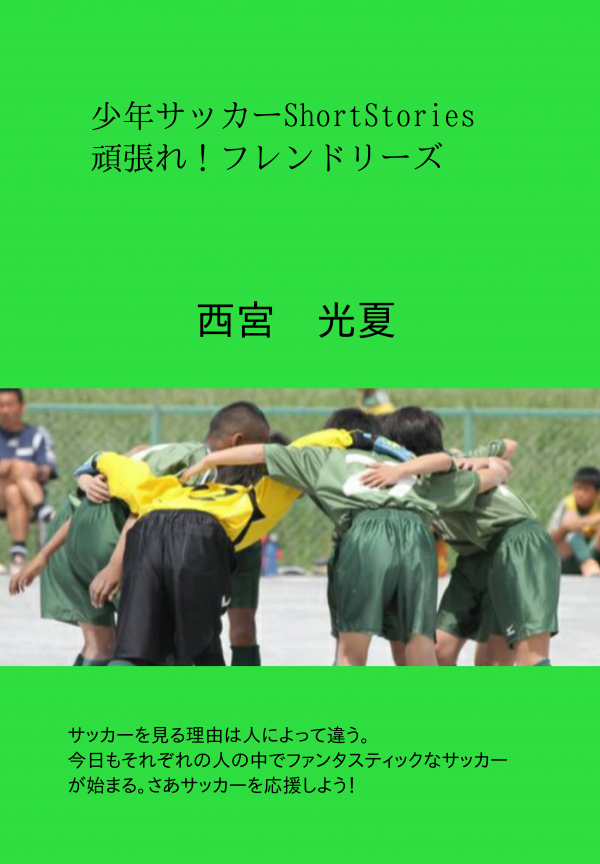 少年サッカーShortStories　頑張れ！フレンドリーズ の表紙