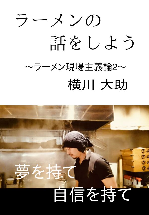 ラーメンの話をしよう の表紙