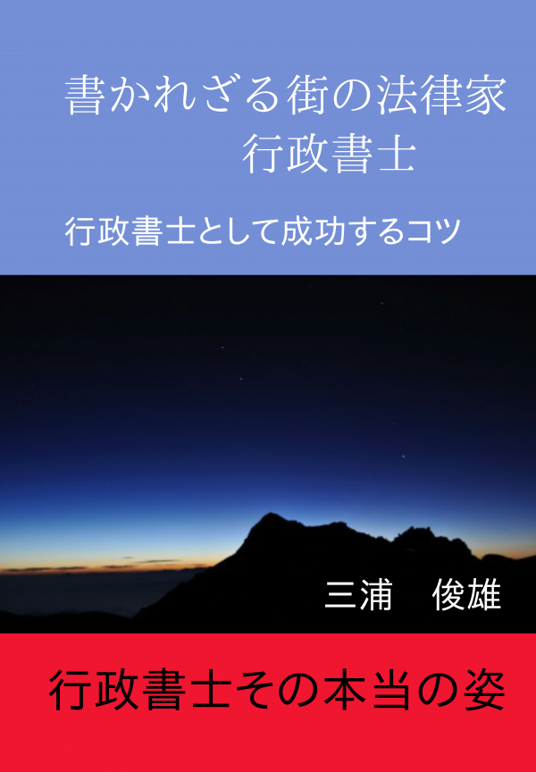 書かれざる街の法律家　行政書士 の表紙