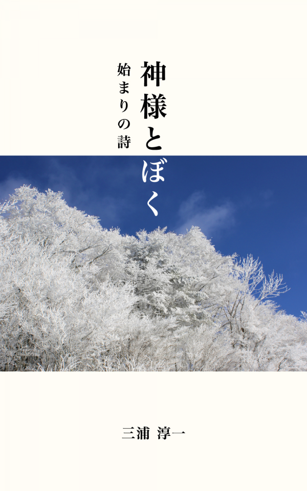 神様とぼく の表紙