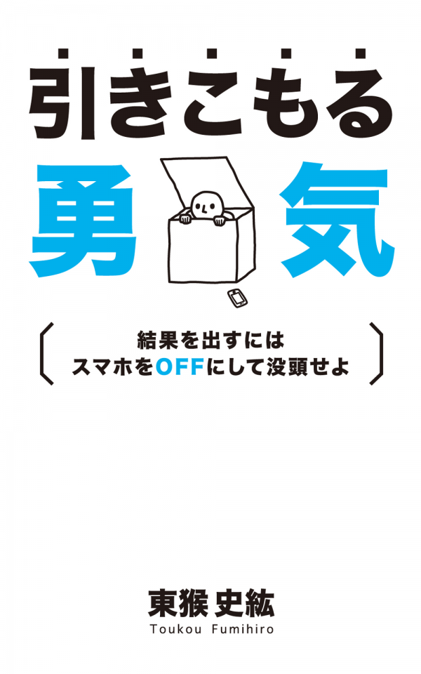 引きこもる勇気 の表紙