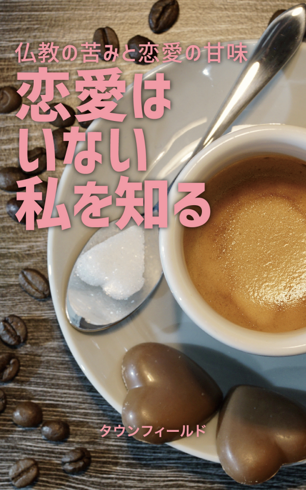 恋愛はいない私を知る の表紙