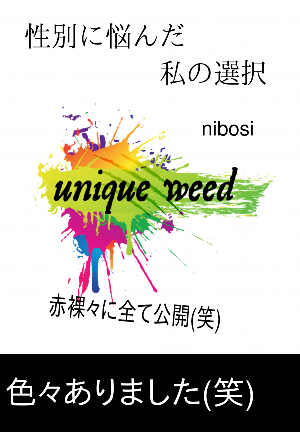性別に悩んだ私の選択 の表紙