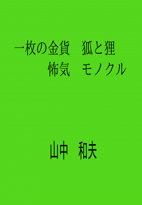一枚の金貨　狐と狸　怖気　モノクル の表紙