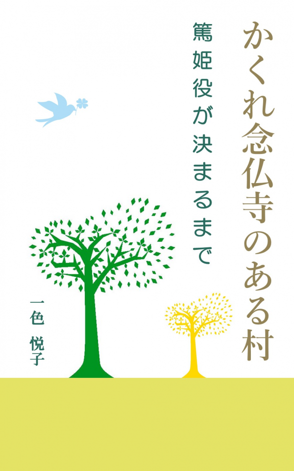 かくれ念仏寺のある村　 の表紙
