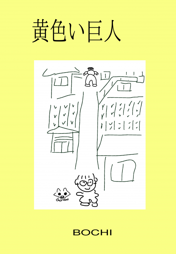 黄色い巨人 の表紙