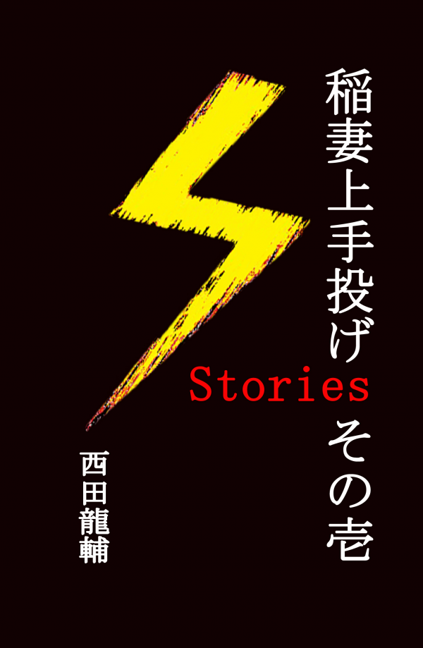 稲妻上手投げStories　その壱 の表紙