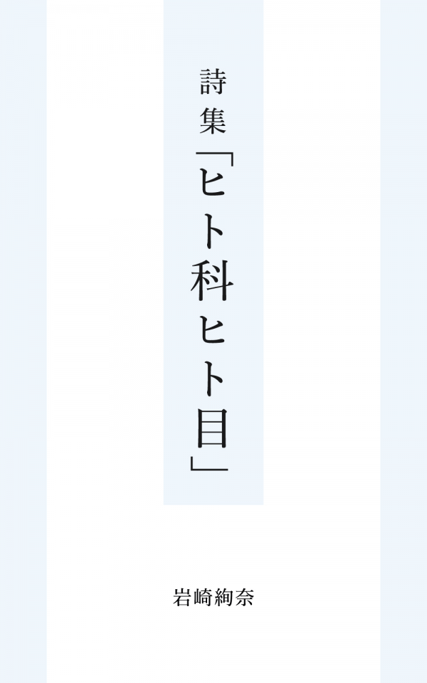 詩集「ヒト科ヒト目」 の表紙