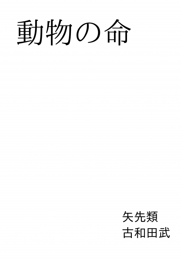 動物の命 の表紙