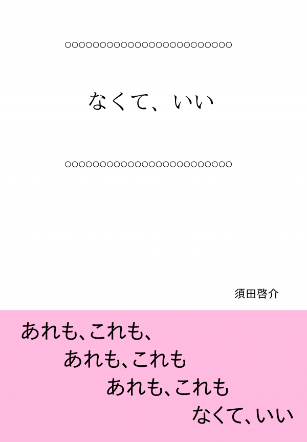 なくていい の表紙