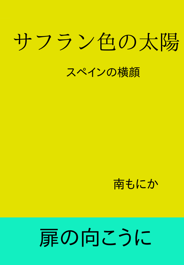 サフラン色の太陽 の表紙