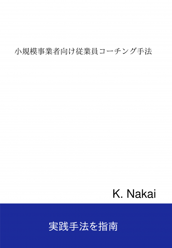 小規模事業者向け従業員コーチング手法 の表紙