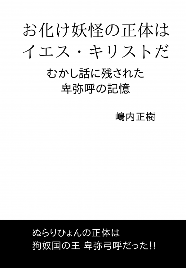 お化け妖怪の正体はイエス・キリストだった の表紙