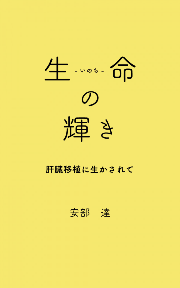 生命（いのち）の輝き の表紙