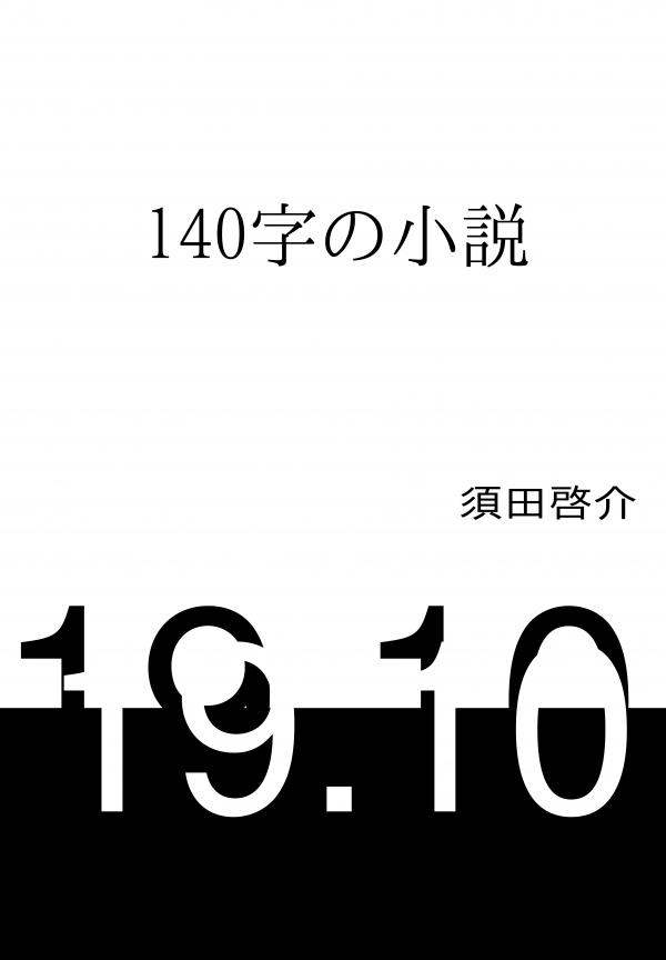 140字の小説 の表紙