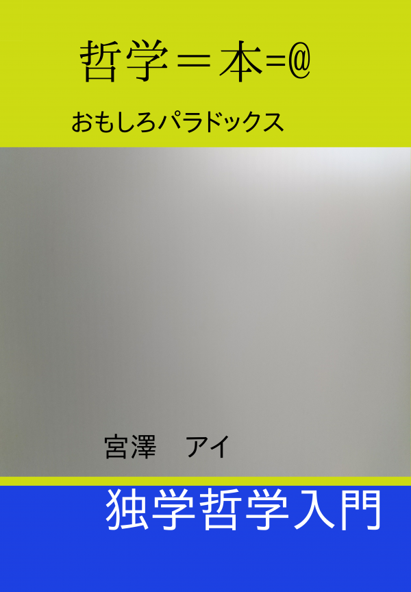 哲学＝本=@ の表紙
