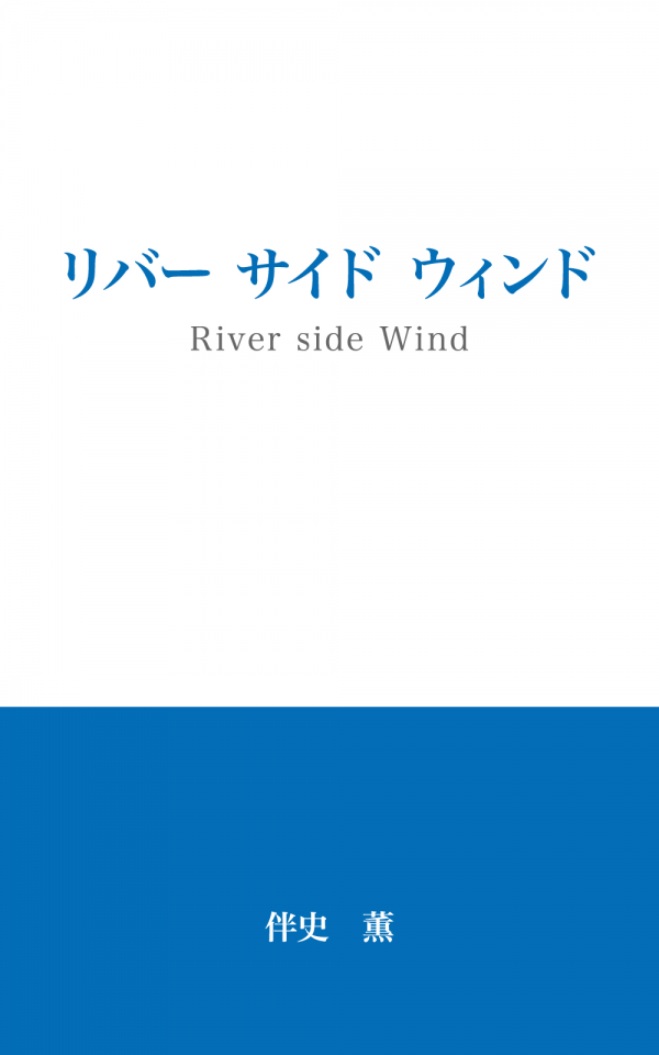 リバー　サイド　ウィンド の表紙