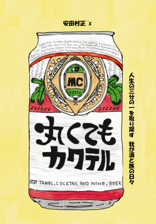 丸くてもカクテル の表紙