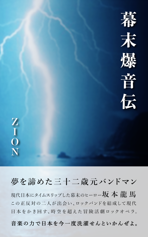幕末爆音伝 の表紙