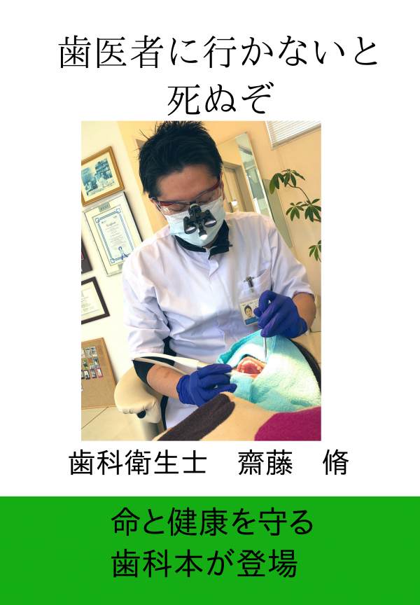 歯医者に行かないと死ぬぞ の表紙