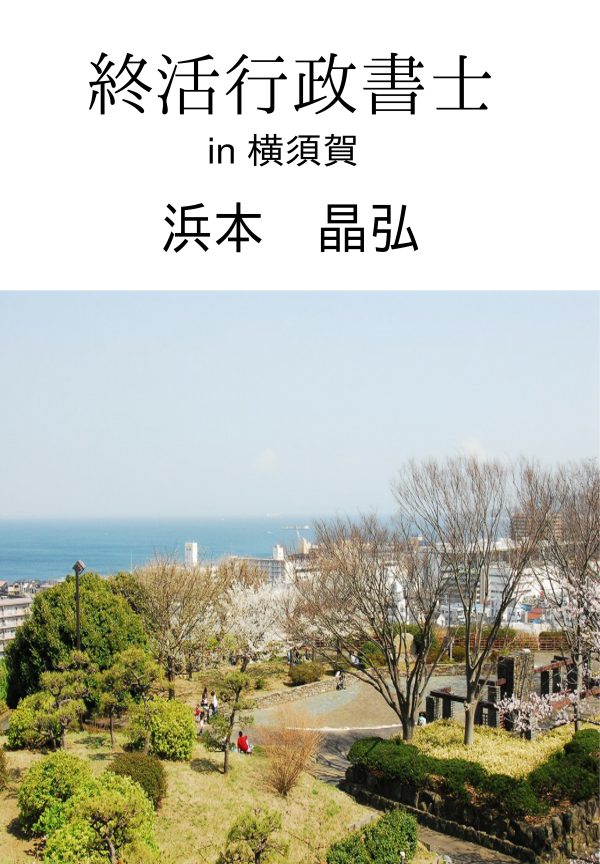 終活行政書士 の表紙