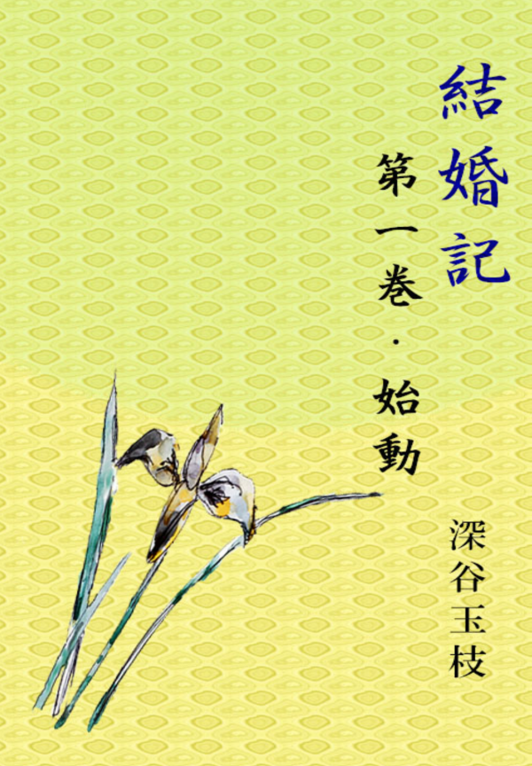 結婚記第一巻・始動 の表紙