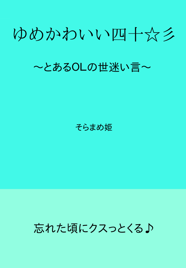 ゆめかわいい四十☆彡 の表紙