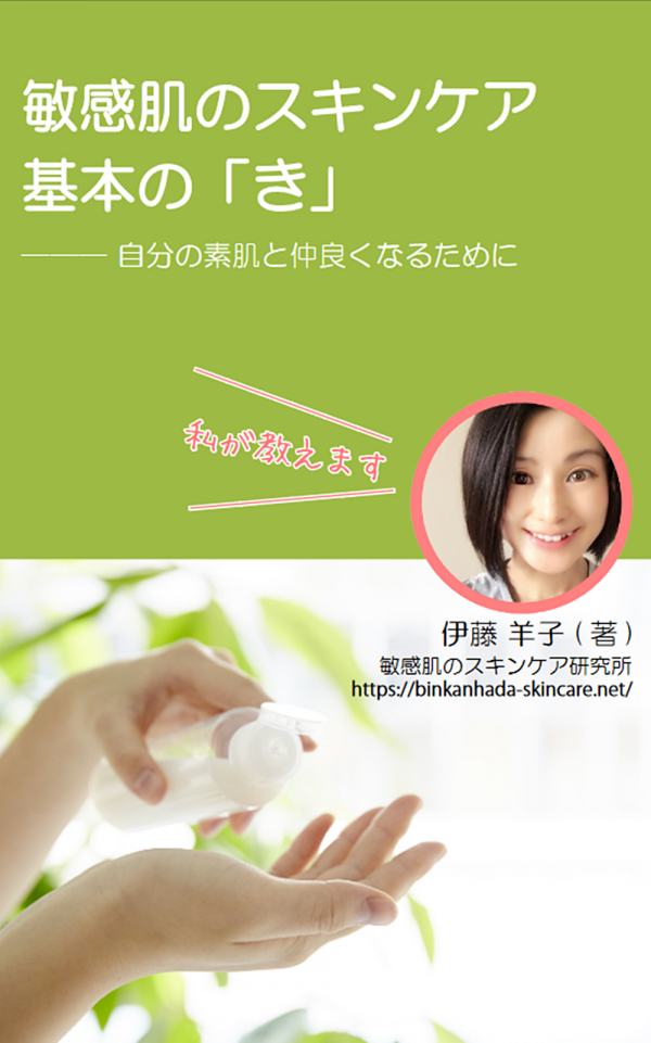 敏感肌のスキンケア　基本の「き」 の表紙