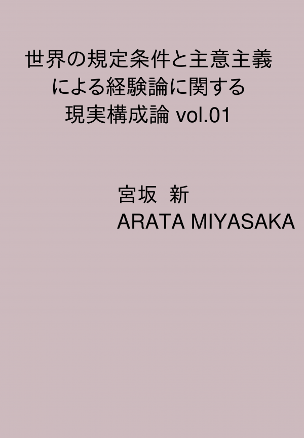世界の規定条件と主意主義による経験論に関する現実構成論 vol.01 の表紙
