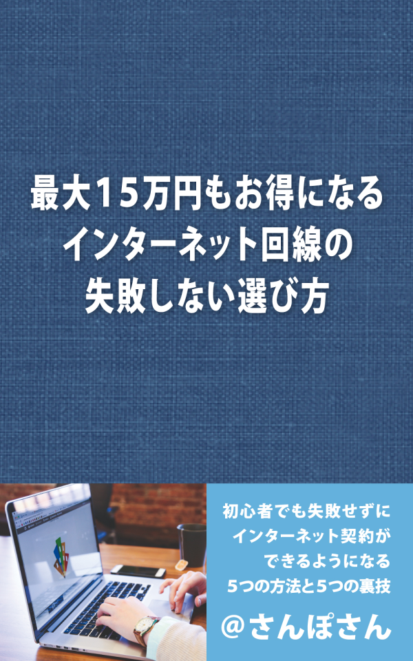 最大15万円もお得になるインターネット回線の失敗しない選び方 の表紙