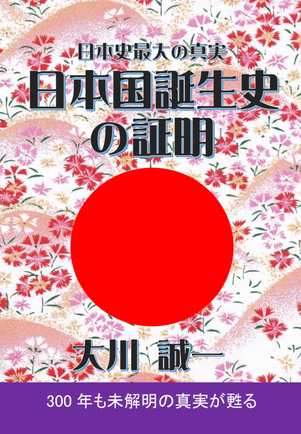 日本国誕生史の証明 の表紙