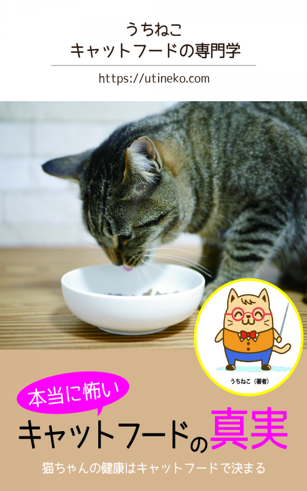本当に怖いキャットフードの真実 の表紙