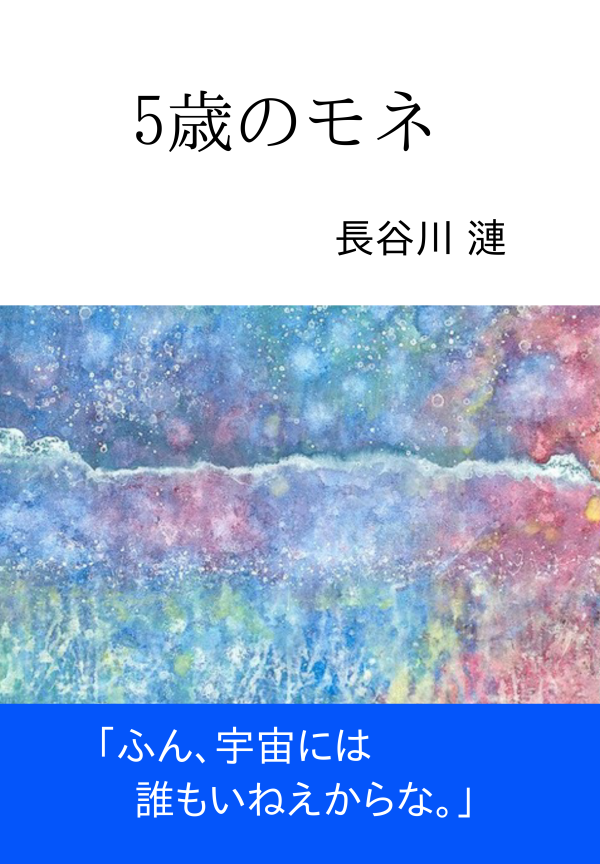 5歳のモネ の表紙