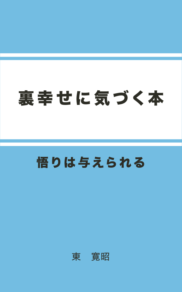 裏幸せに気づく本 の表紙