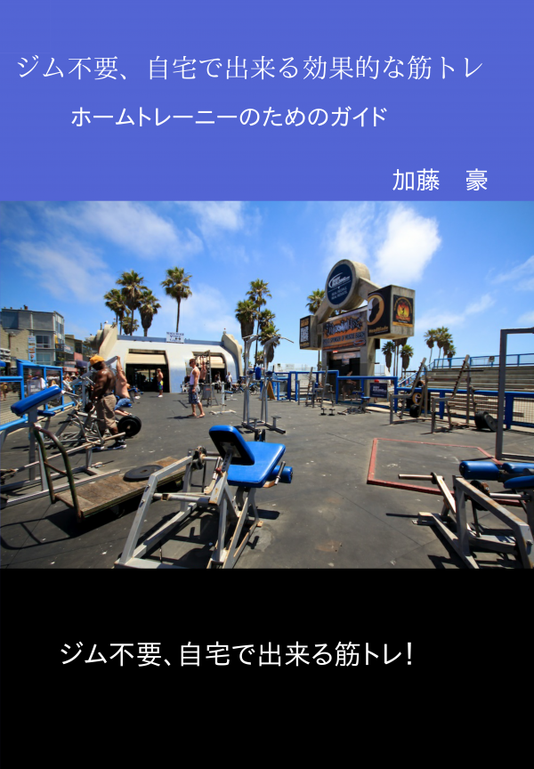 ジム不要、自宅で出来る効果的な筋トレ の表紙