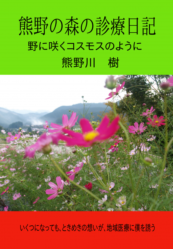 熊野の森の診療日記 の表紙