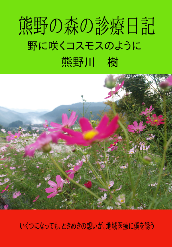 熊野の森の診療日記 の表紙