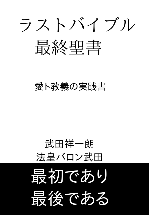 ラストバイブル(最終聖書) の表紙