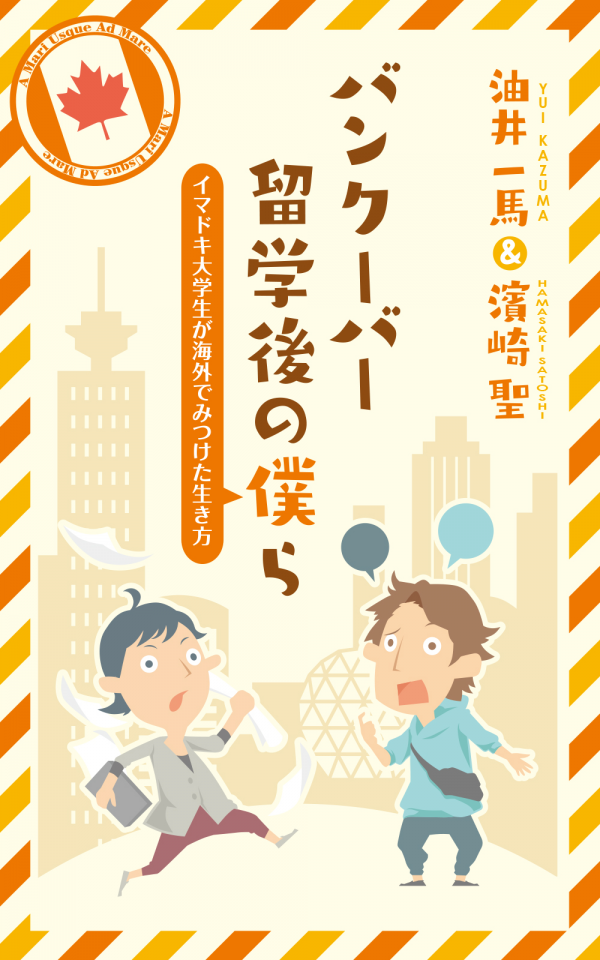 バンクーバー留学後の僕ら　～イマドキ大学生が海外でみつけた生き方～ の表紙