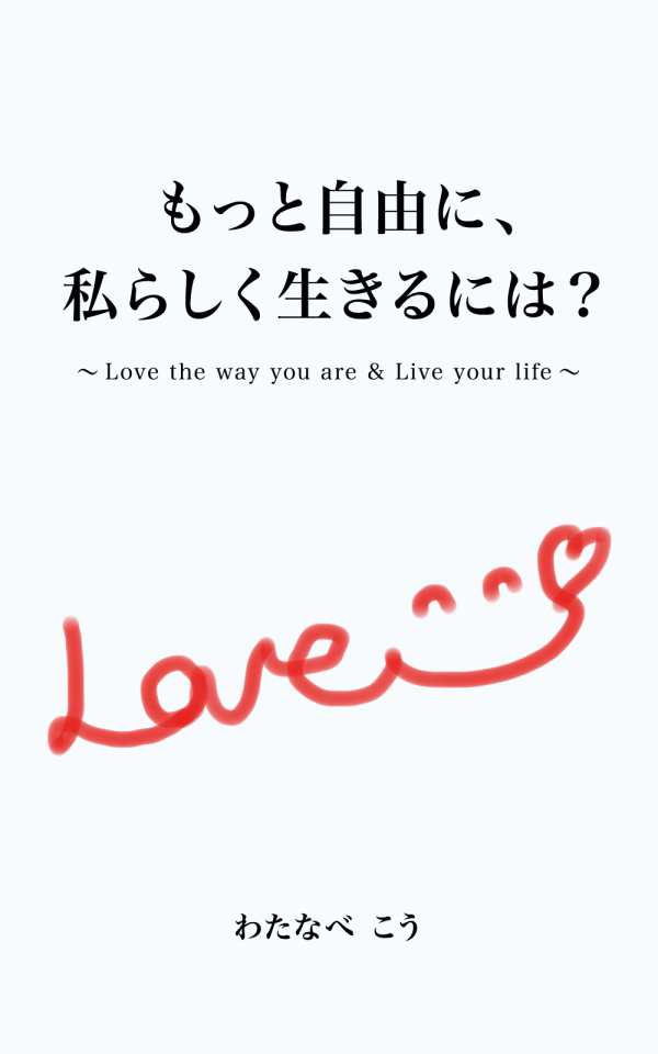 もっと自由に、私らしく生きるには？ の表紙