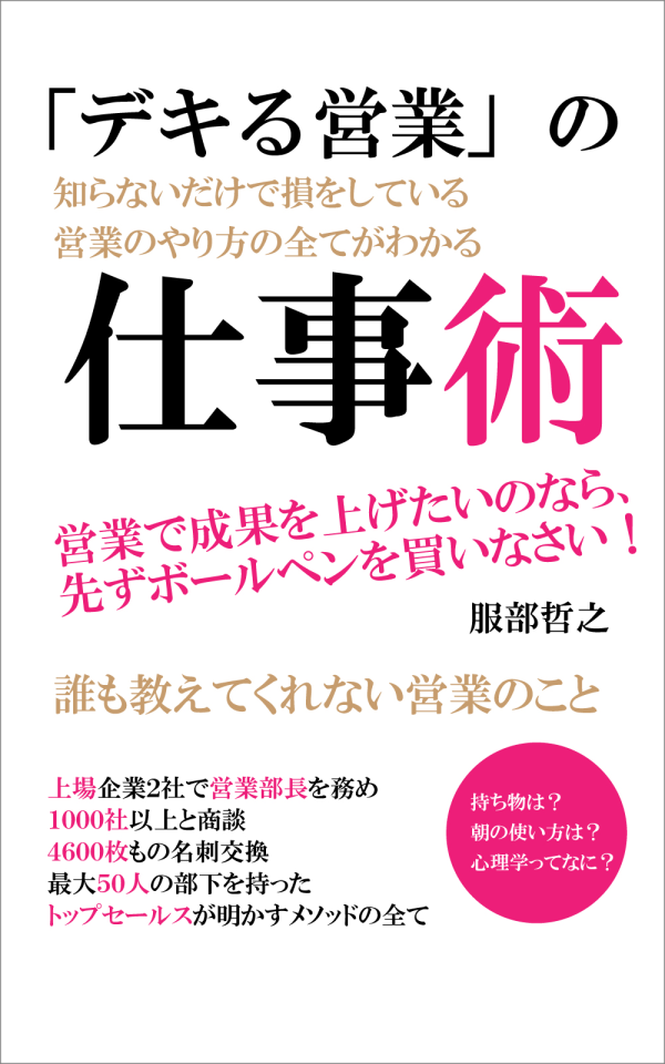 「デキる営業」の仕事術 の表紙