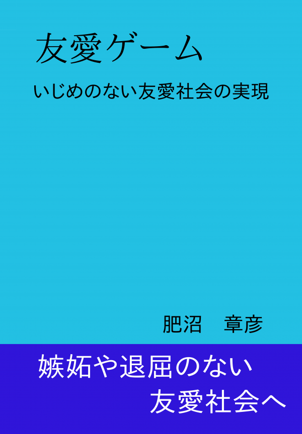 友愛ゲーム の表紙
