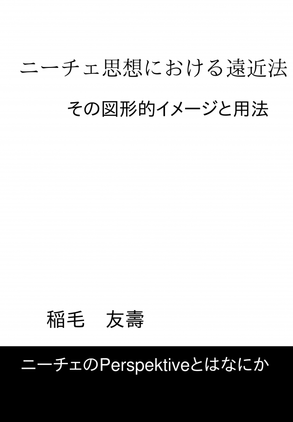 ニーチェ思想における遠近法 の表紙