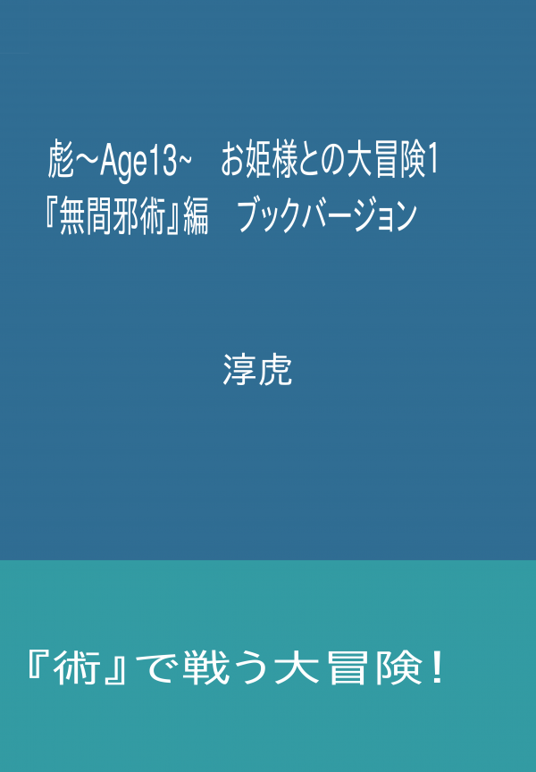 彪～Ａｇｅ１３～　お姫様との大冒険１　　 の表紙