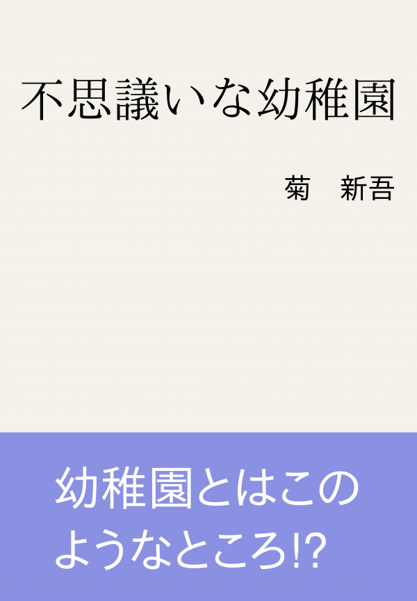 不思議いな幼稚園 の表紙