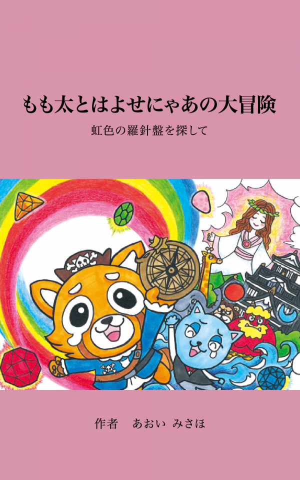 もも太とはよせにゃあの大冒険 の表紙
