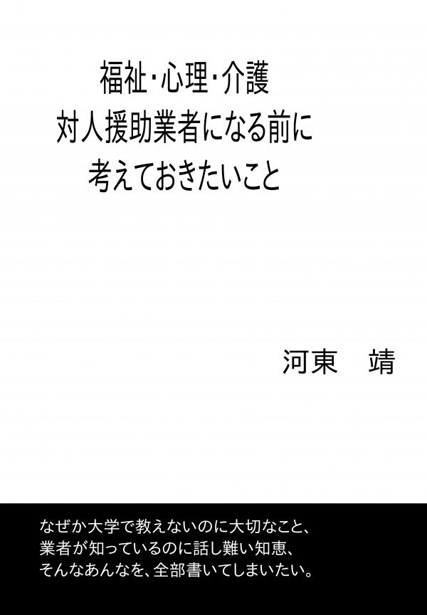 福祉・心理・介護　対人援助業者になる前に考えておきたいこと の表紙