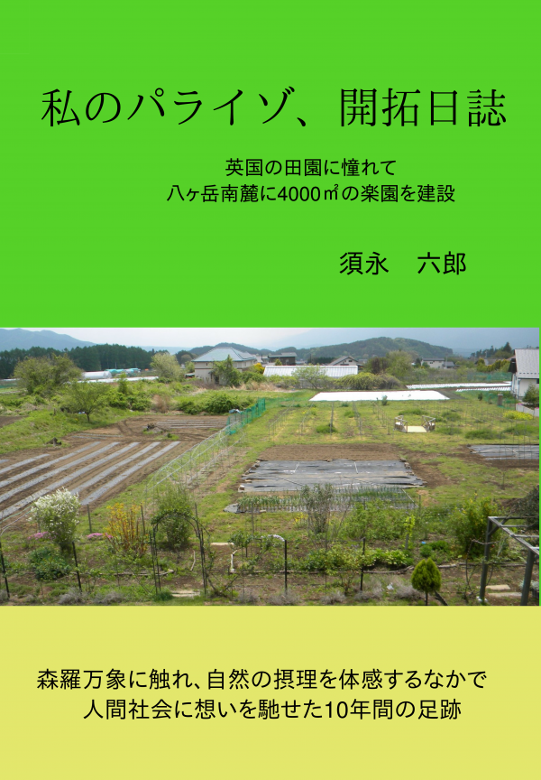 私のパライゾ、開拓日誌 の表紙