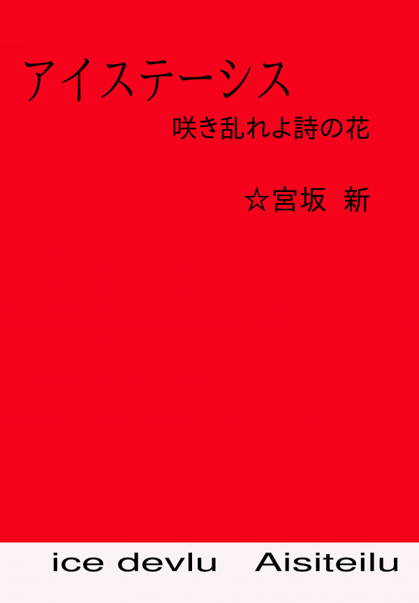 アイステーシス の表紙