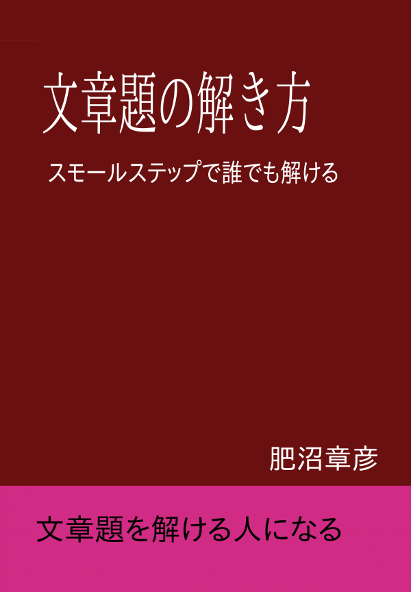 文章題の解き方 の表紙
